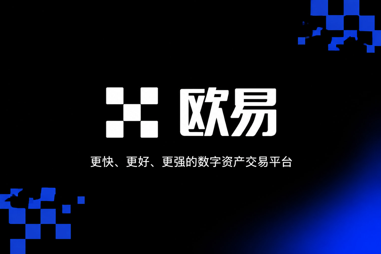 欧交易所官网入口手机应用界面